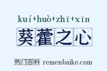 葵藿之心是什么意思的图片